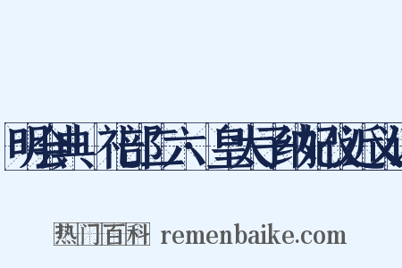 明会典·礼部二六·皇太子纳妃仪近义词是什么意思的图片